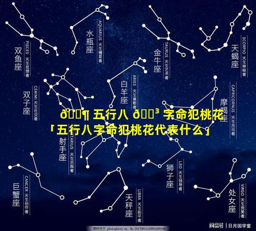 🐶 五行八 🌳 字命犯桃花「五行八字命犯桃花代表什么」